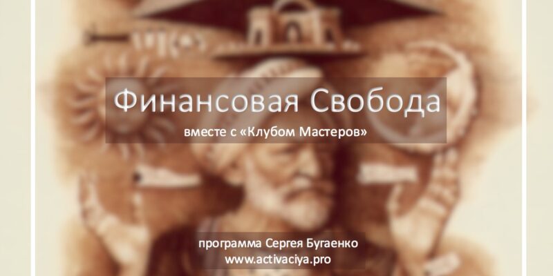 Финансовая свобода
