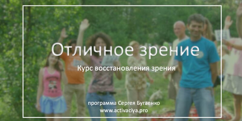 Коучинг – Отличное зрение за 30 дней
